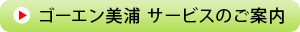 ゴーエン美浦のサービスのご案内