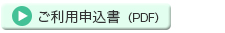 ゴーエン美浦　ご利用申込書