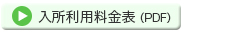 ゴーエン美浦　入所料金表